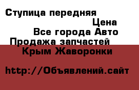 Ступица передняя Nissan Qashqai (J10) 2006-2014 › Цена ­ 2 000 - Все города Авто » Продажа запчастей   . Крым,Жаворонки